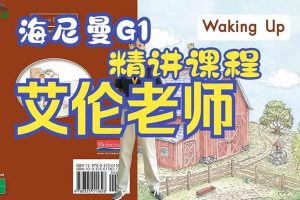 美国海尼曼外教艾伦老师GK G1绘本精讲GK+G1+298本有声绘本+视频