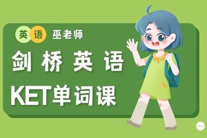 巫老师剑桥KET单词课视频-全网爆火7-12岁