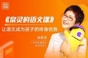 【少年得到】张泉灵语文课一年级上（暑秋联报）