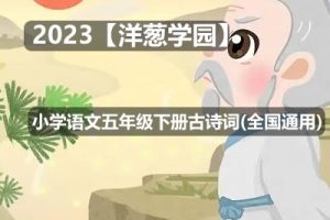 2023【洋葱学园】小学语文五年级下册古诗词(全国通用)