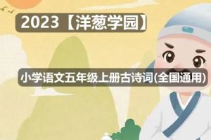 2023【洋葱学园】小学语文五年级上册古诗词动画(全国通用)