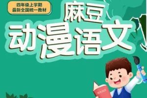 【芝麻学社】麻豆动漫语文四年级下册