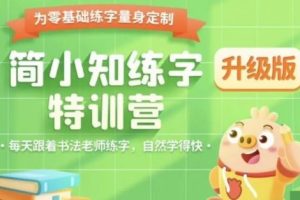 【简小知】小学1-6年级写字视频课程+打卡练习帖+统编版配套课本