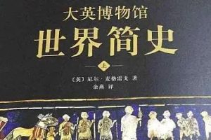猫博士《大英博物馆世界简史》阅读课视频全20集