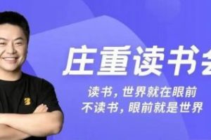 【庄重读书会】让孩子爱上读书-适合3-4年级L0阶段（视频+资料包）