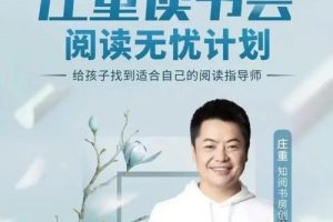 【庄重读书会】-让孩子爱上读书适合4-7年级L1阶段（视频课程）