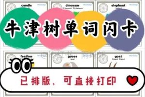 牛津阅读树练习卡片1-5级共276张高清图可打印