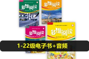 《多维阅读》外研社英语读物1-22级电子书+音频