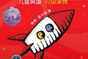 《红火箭分级阅读Red Rocket Reader》蓝盒子黄盒子（绘本+练习册+音频）