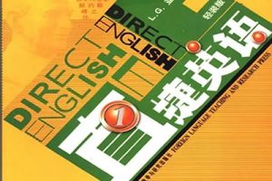 英语教材《直捷英语》1-8册教材PDF+视频