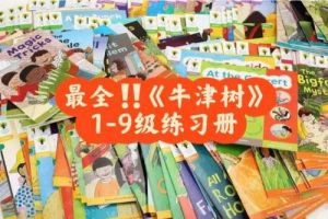 牛津阅读树练习册1-9级共231册PDF
