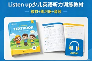 《Listen up 少儿英语听力训练教材》教材+练习册+音频