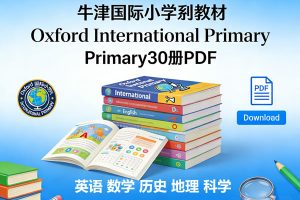 牛津国际小学系列教材Oxford International Primary30册PDF