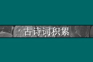 【心田花开】小学语文1-2年级诗词积累视频讲解课程