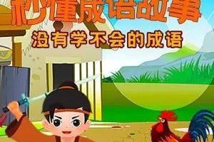 【学而思】柿子老师成语课：7-12岁小学生成语学习（网课视频)