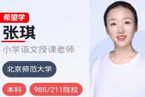2024张琪小学五年级语文春下A+班网课视频