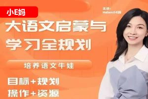 【小E妈】大语文启蒙与学习规划网课视频