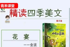青禾课堂金波老师四季美文精讲网课视频