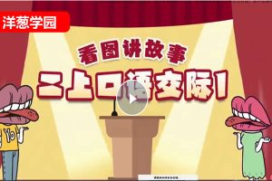洋葱学院小学语文课新版动画网课视频