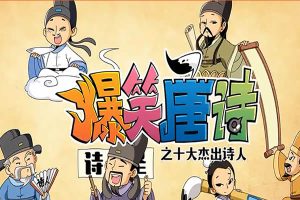 《爆笑唐诗之十大杰出诗人》20集全视频