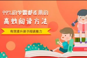 99%学霸都在用的高效阅读方法