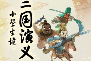 《名师王至:小学生读三国演义》高效提升小学生语文素养