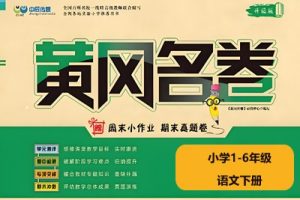 黄冈名卷-小学1-6年级语文下册（部编版）高清PDF可打印