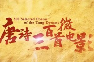 芝麻学社：唐诗300首微电影