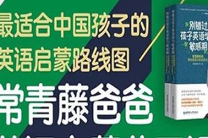 常青藤爸爸 0-9岁英语启蒙理论