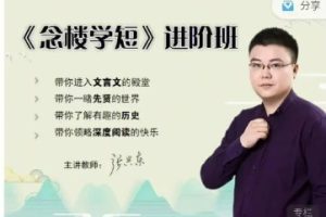 【北鱼学堂】张兴东老师《念楼学短》