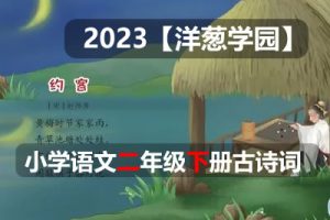 2023【洋葱学园】小学语文二年级下册古诗词动画视频