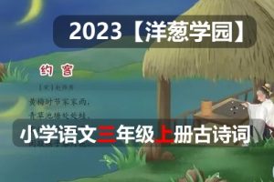 2023【洋葱学园】小学语文三年级上册古诗词课程(全国通用)