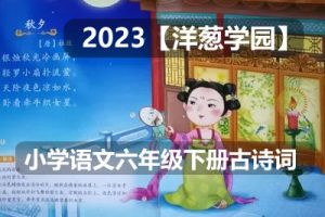 2023【洋葱学园】小学语文六年级下册古诗词课程(全国通用)