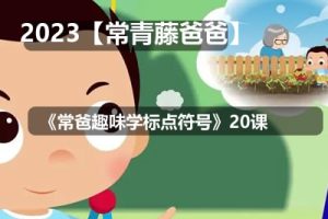 【常青藤爸爸】《常爸趣味学标点符号》20课