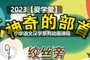 【爱学堂】小学语文汉字系列动画课程