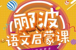 郦波的语文启蒙课（1-6年级）全套音频课程
