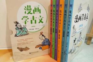 《漫画版小学文言文启蒙》漫画学古文