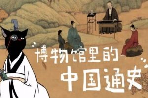 《博物馆里的中国通史》1-6季全158讲