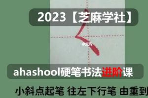 【芝麻学社】ahashool硬笔书法进阶课（13-15岁）82节课
