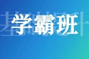 【沪江网校】高效能自我管理新版-学霸班48节课1.87GB
