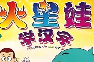 火星娃识字-幼儿学拼音动画教程