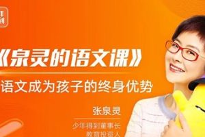 张泉灵的阅读表达素养课《80天环游地球》