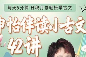 申怡《伴读小古文》