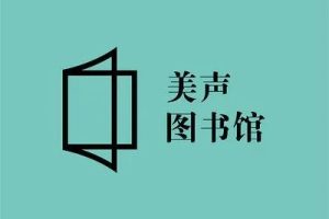 美声图书馆  百位知名主持人小学课文公益朗读全421集音频mp3