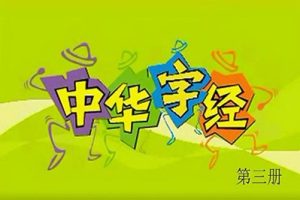 《中华字经》儿童识字视频全套共50集