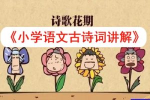 乐乐课堂小学语文古诗词讲解视频《乐乐课堂天天练语文》共386集
