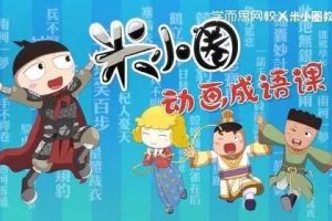 《米小圈快乐成语》儿童成语故事音频1-185集mp3