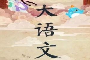 2020寒学而思 二年级大语文直播班视频课程全7讲
