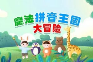 学而思网校 《拼音王国大冒险》课程视频共8集+讲义