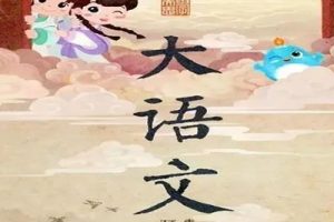 2020寒学而思-五年级大语文直播班视频课全7讲